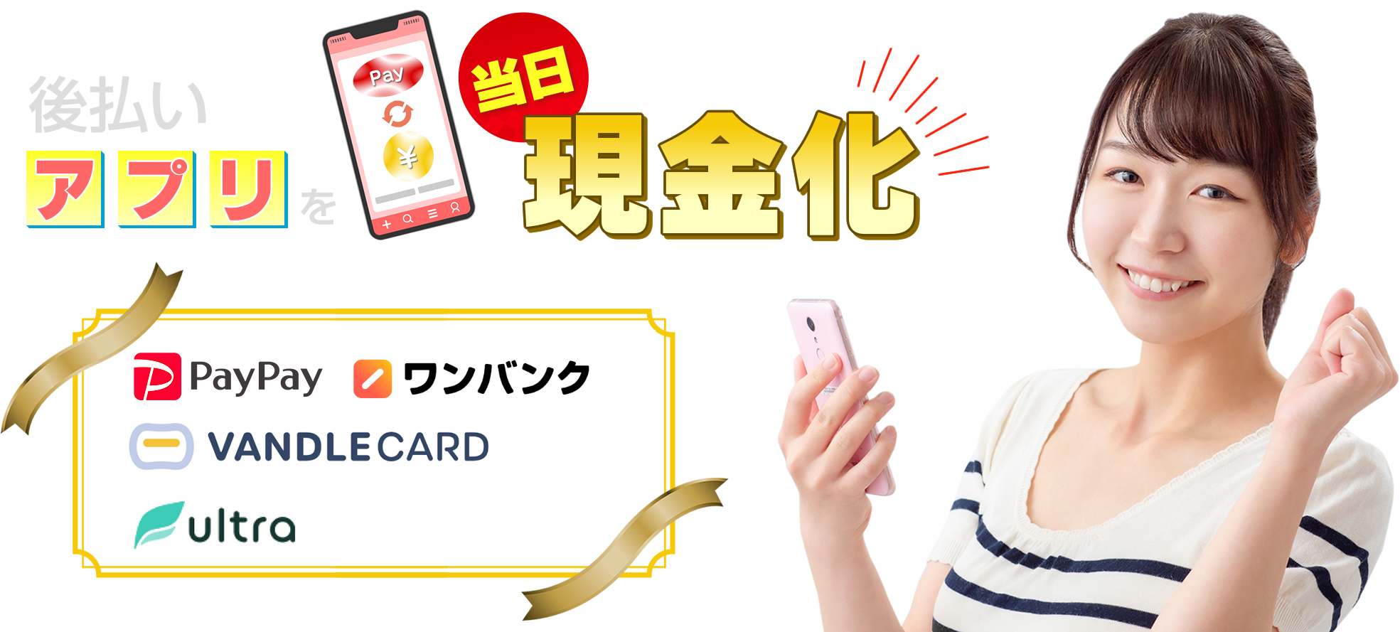 後払いアプリを当日現金化