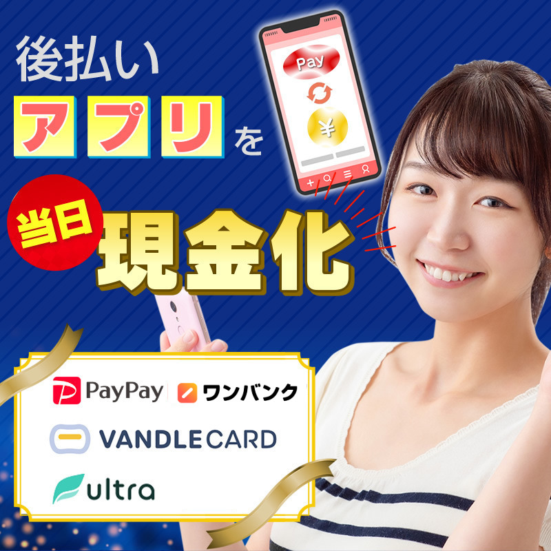 後払いアプリを当日現金化