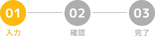 フォームの流れ